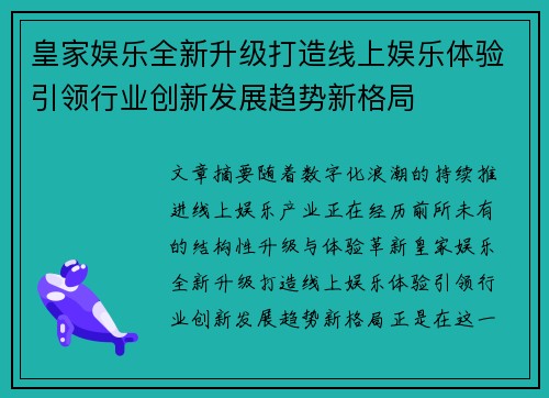 皇家娱乐全新升级打造线上娱乐体验引领行业创新发展趋势新格局