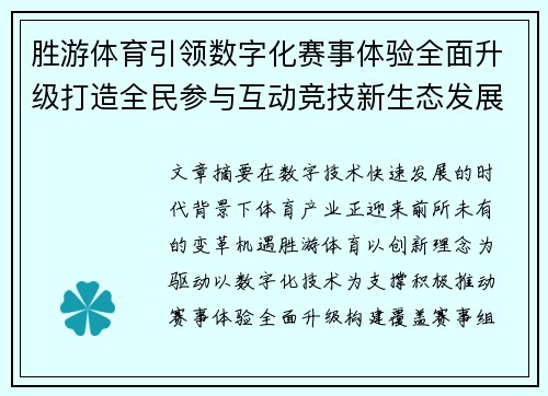 胜游体育引领数字化赛事体验全面升级打造全民参与互动竞技新生态发展新格局