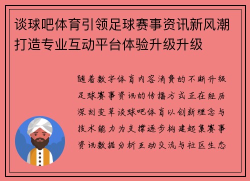 谈球吧体育引领足球赛事资讯新风潮打造专业互动平台体验升级升级