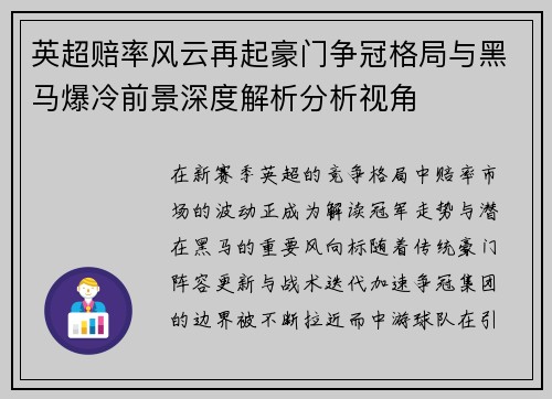 英超赔率风云再起豪门争冠格局与黑马爆冷前景深度解析分析视角