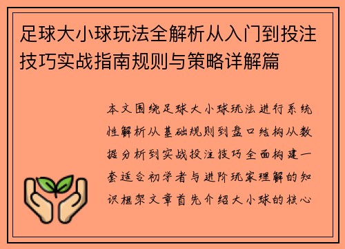 足球大小球玩法全解析从入门到投注技巧实战指南规则与策略详解篇