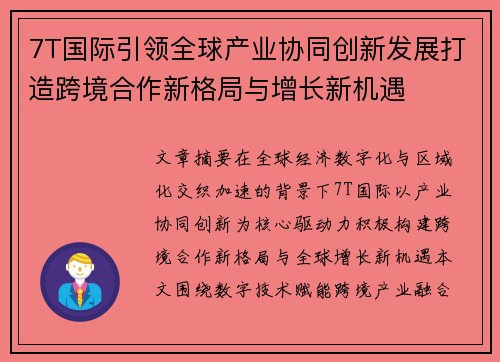 7T国际引领全球产业协同创新发展打造跨境合作新格局与增长新机遇