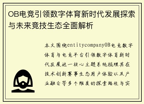 OB电竞引领数字体育新时代发展探索与未来竞技生态全面解析