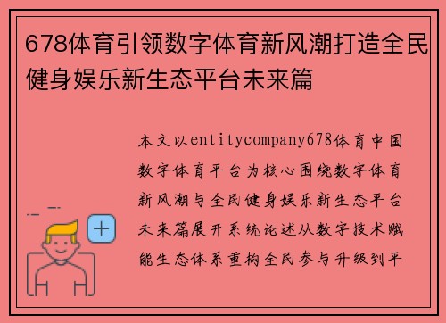 678体育引领数字体育新风潮打造全民健身娱乐新生态平台未来篇