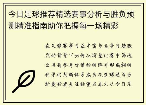 今日足球推荐精选赛事分析与胜负预测精准指南助你把握每一场精彩