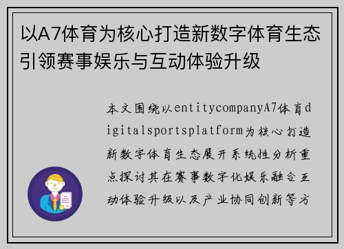 以A7体育为核心打造新数字体育生态引领赛事娱乐与互动体验升级