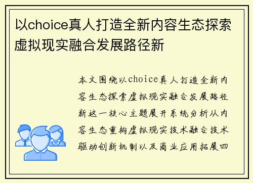 以choice真人打造全新内容生态探索虚拟现实融合发展路径新
