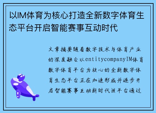 以IM体育为核心打造全新数字体育生态平台开启智能赛事互动时代