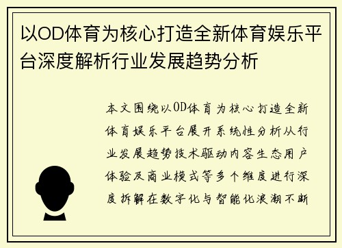 以OD体育为核心打造全新体育娱乐平台深度解析行业发展趋势分析