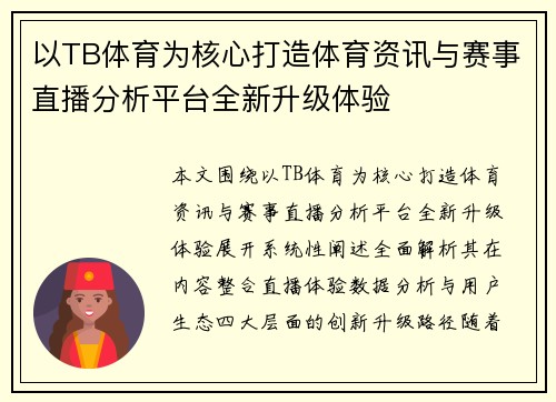 以TB体育为核心打造体育资讯与赛事直播分析平台全新升级体验