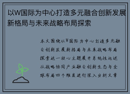 以W国际为中心打造多元融合创新发展新格局与未来战略布局探索