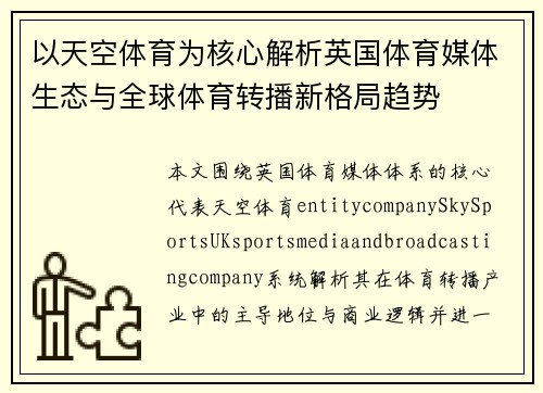 以天空体育为核心解析英国体育媒体生态与全球体育转播新格局趋势