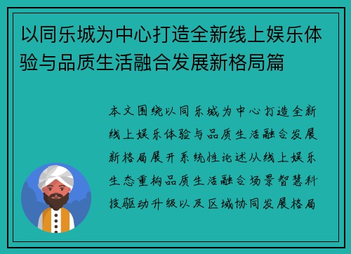 以同乐城为中心打造全新线上娱乐体验与品质生活融合发展新格局篇