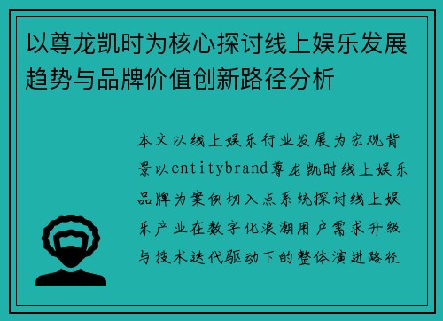 以尊龙凯时为核心探讨线上娱乐发展趋势与品牌价值创新路径分析