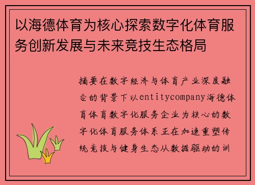 以海德体育为核心探索数字化体育服务创新发展与未来竞技生态格局