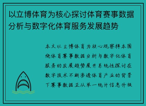 以立博体育为核心探讨体育赛事数据分析与数字化体育服务发展趋势 以立博体育为核心探讨体育赛事数据分析与数字化体育服务发展趋势