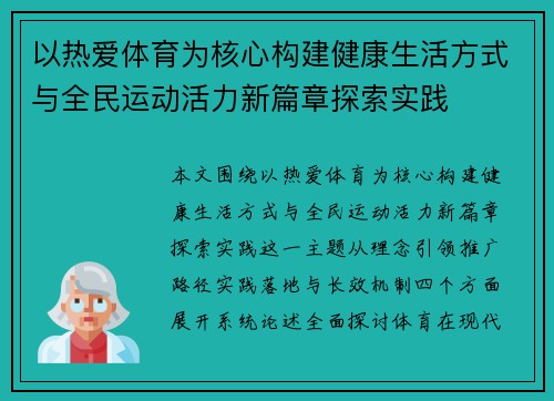 以热爱体育为核心构建健康生活方式与全民运动活力新篇章探索实践 以热爱体育为核心构建健康生活方式与全民运动活力新篇章探索实践