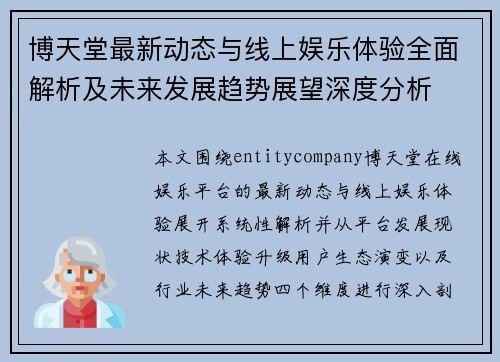 博天堂最新动态与线上娱乐体验全面解析及未来发展趋势展望深度分析 博天堂最新动态与线上娱乐体验全面解析及未来发展趋势展望深度分析