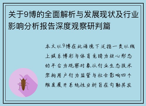 关于9博的全面解析与发展现状及行业影响分析报告深度观察研判篇