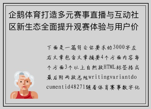 企鹅体育打造多元赛事直播与互动社区新生态全面提升观赛体验与用户价值 企鹅体育打造多元赛事直播与互动社区新生态全面提升观赛体验与用户价值