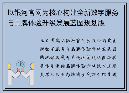 以银河官网为核心构建全新数字服务与品牌体验升级发展蓝图规划版 以银河官网为核心构建全新数字服务与品牌体验升级发展蓝图规划版
