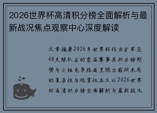 2026世界杯高清积分榜全面解析与最新战况焦点观察中心深度解读 2026世界杯高清积分榜全面解析与最新战况焦点观察中心深度解读