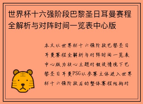 世界杯十六强阶段巴黎圣日耳曼赛程全解析与对阵时间一览表中心版 世界杯十六强阶段巴黎圣日耳曼赛程全解析与对阵时间一览表中心版