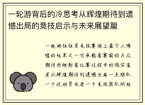 一轮游背后的冷思考从辉煌期待到遗憾出局的竞技启示与未来展望篇 一轮游背后的冷思考从辉煌期待到遗憾出局的竞技启示与未来展望篇
