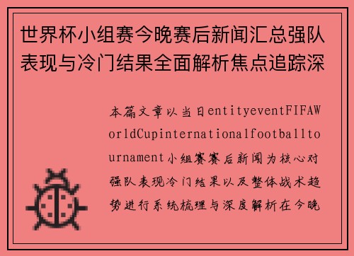 世界杯小组赛今晚赛后新闻汇总强队表现与冷门结果全面解析焦点追踪深度观察 世界杯小组赛今晚赛后新闻汇总强队表现与冷门结果全面解析焦点追踪深度观察