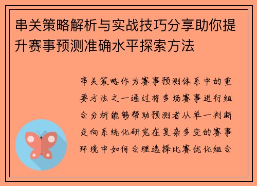串关策略解析与实战技巧分享助你提升赛事预测准确水平探索方法 串关策略解析与实战技巧分享助你提升赛事预测准确水平探索方法