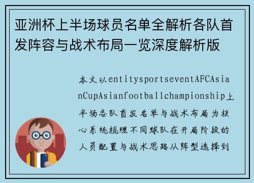 亚洲杯上半场球员名单全解析各队首发阵容与战术布局一览深度解析版