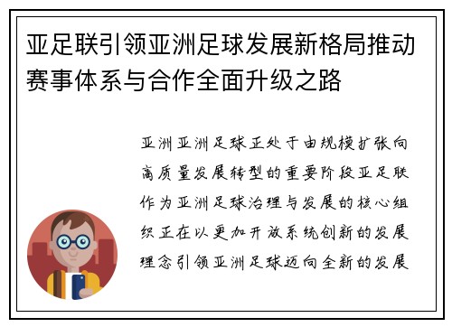 亚足联引领亚洲足球发展新格局推动赛事体系与合作全面升级之路 亚足联引领亚洲足球发展新格局推动赛事体系与合作全面升级之路