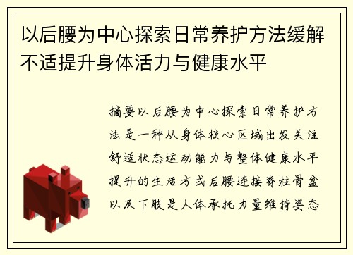 以后腰为中心探索日常养护方法缓解不适提升身体活力与健康水平