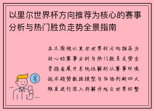 以里尔世界杯方向推荐为核心的赛事分析与热门胜负走势全景指南 以里尔世界杯方向推荐为核心的赛事分析与热门胜负走势全景指南