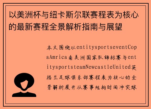 以美洲杯与纽卡斯尔联赛程表为核心的最新赛程全景解析指南与展望