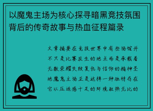 以魔鬼主场为核心探寻暗黑竞技氛围背后的传奇故事与热血征程篇录 以魔鬼主场为核心探寻暗黑竞技氛围背后的传奇故事与热血征程篇录