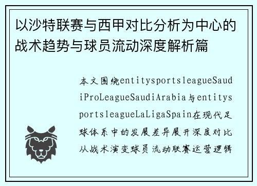以沙特联赛与西甲对比分析为中心的战术趋势与球员流动深度解析篇