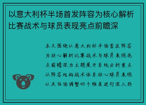以意大利杯半场首发阵容为核心解析比赛战术与球员表现亮点前瞻深