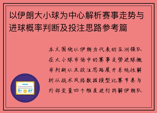 以伊朗大小球为中心解析赛事走势与进球概率判断及投注思路参考篇