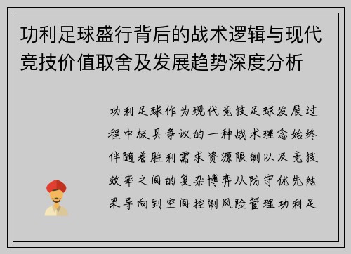 功利足球盛行背后的战术逻辑与现代竞技价值取舍及发展趋势深度分析 功利足球盛行背后的战术逻辑与现代竞技价值取舍及发展趋势深度分析