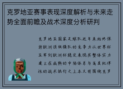 克罗地亚赛事表现深度解析与未来走势全面前瞻及战术深度分析研判 克罗地亚赛事表现深度解析与未来走势全面前瞻及战术深度分析研判