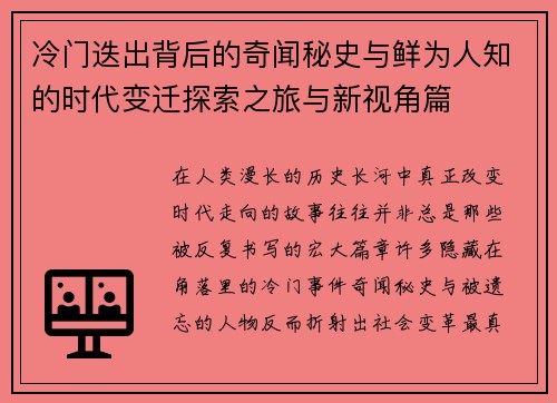 冷门迭出背后的奇闻秘史与鲜为人知的时代变迁探索之旅与新视角篇 冷门迭出背后的奇闻秘史与鲜为人知的时代变迁探索之旅与新视角篇