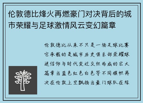 伦敦德比烽火再燃豪门对决背后的城市荣耀与足球激情风云变幻篇章 伦敦德比烽火再燃豪门对决背后的城市荣耀与足球激情风云变幻篇章