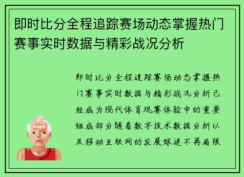 即时比分全程追踪赛场动态掌握热门赛事实时数据与精彩战况分析 即时比分全程追踪赛场动态掌握热门赛事实时数据与精彩战况分析