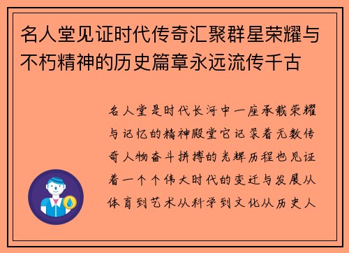 名人堂见证时代传奇汇聚群星荣耀与不朽精神的历史篇章永远流传千古 名人堂见证时代传奇汇聚群星荣耀与不朽精神的历史篇章永远流传千古