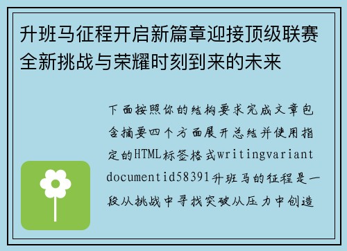 升班马征程开启新篇章迎接顶级联赛全新挑战与荣耀时刻到来的未来 升班马征程开启新篇章迎接顶级联赛全新挑战与荣耀时刻到来的未来