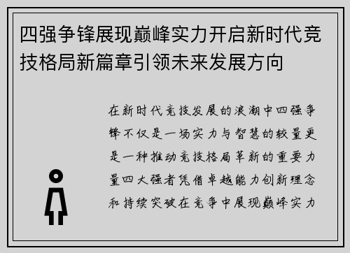 四强争锋展现巅峰实力开启新时代竞技格局新篇章引领未来发展方向