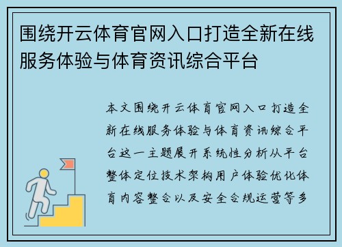 围绕开云体育官网入口打造全新在线服务体验与体育资讯综合平台