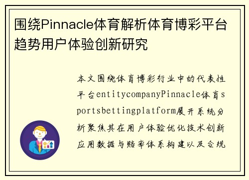 围绕Pinnacle体育解析体育博彩平台趋势用户体验创新研究 围绕Pinnacle体育解析体育博彩平台趋势用户体验创新研究