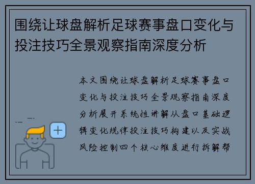 围绕让球盘解析足球赛事盘口变化与投注技巧全景观察指南深度分析